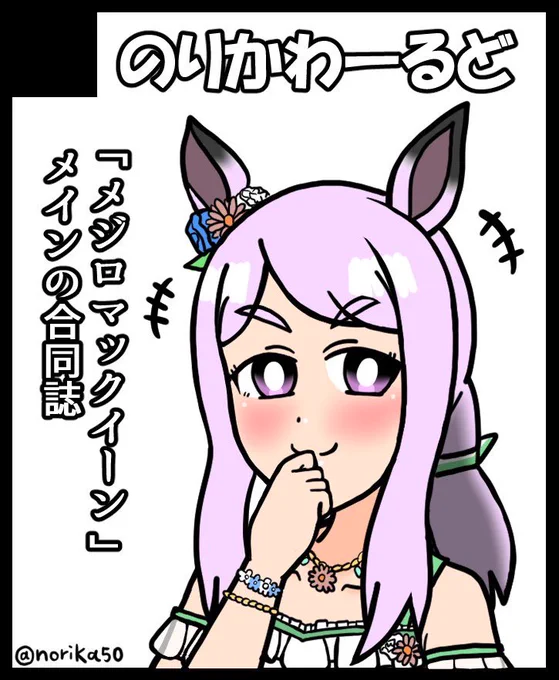 そういえばコミトレの配置場所が出ていました。
場所は【I 07a】となります
夏コミで頒布したマックイーン合同の他に少量ですがめじろーん⭐︎マックちゃんvol.2を持っていきます。よろしくお願いします。 