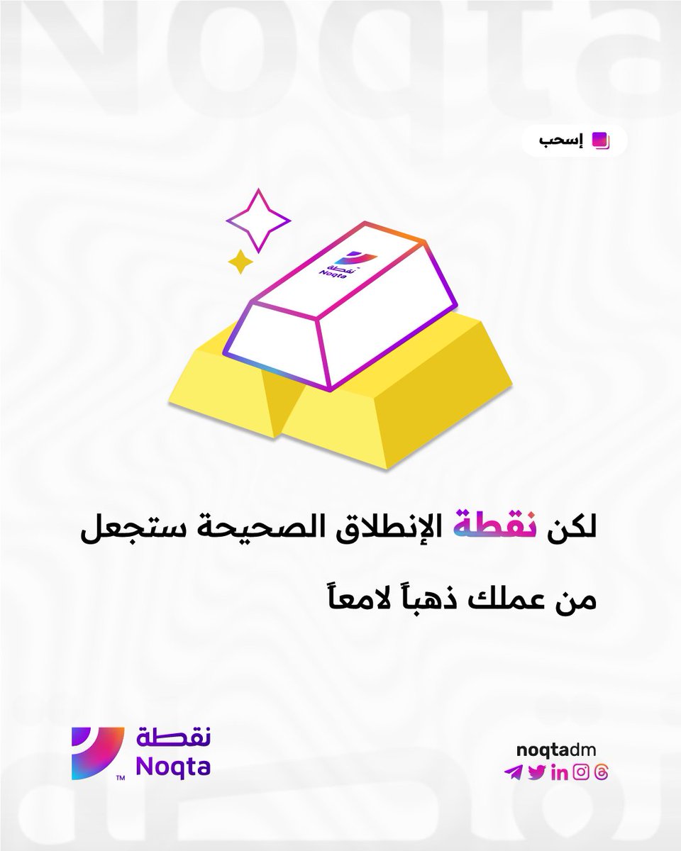 noqtadm's tweet photo. كما يقال دائما، ليس كل ما يلمع هو ذهبًا، ولكن النقطة الصحيحة في المكان الصحيح يمكن أن تجعل عملك يلمع في عالم التسويق الرقمي. دعنا نساعدك في العثور على تلك النقطة ورفع عملك إلى آفاق جديدة.
#noqtadm #سوشيال_ميديا #تصميم #تسويق #ادارة_حسابات #تصميم_سوشال_ميديا https://t.co/mDQdkpaso4