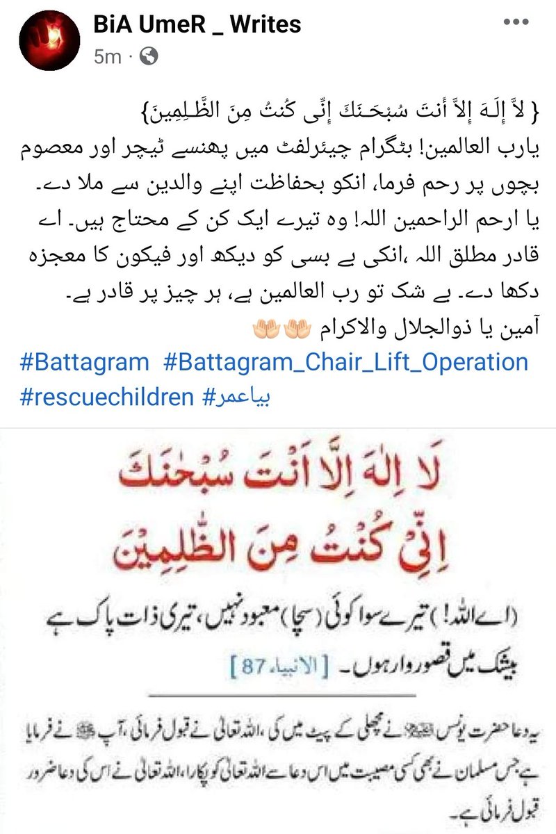 BiAUmaR2's tweet photo. { لاَّ إِلَـهَ إِلاَّ أَنتَ سُبْحَـنَكَ إِنِّى كُنتُ مِنَ الظَّـلِمِينَ}
#Battagram  #Battagram_Chair_Lift_Operation
#rescuechildren #بیاعمر https://t.co/tJ0KJM85cd