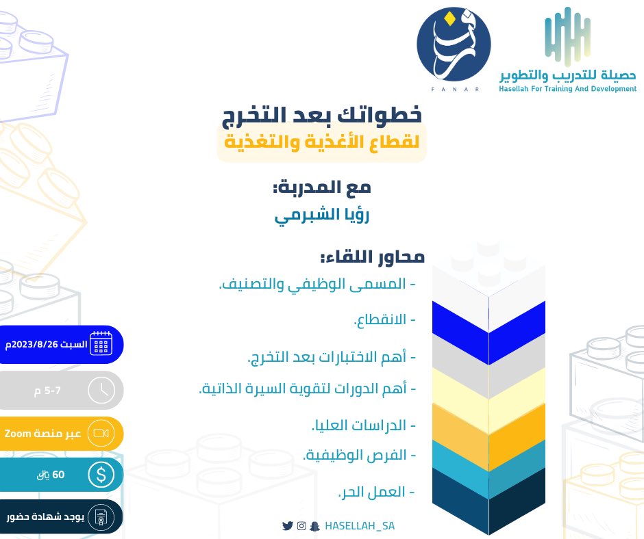 hasellah_sa's tweet photo. أصدقاءنا الطلبة والخريجين،
والمهتمين بقطاع #الأغذية و #التغذية..

غالين والطلب رخيص💙 
نقدم لكم لقاء #خطواتك_بعد_التخرج بالشراكة مع #فنر_التدريب_والتطوير
للتسجيل:
https://t.co/xLSBL6BmNR https://t.co/dyEFt6Dajj