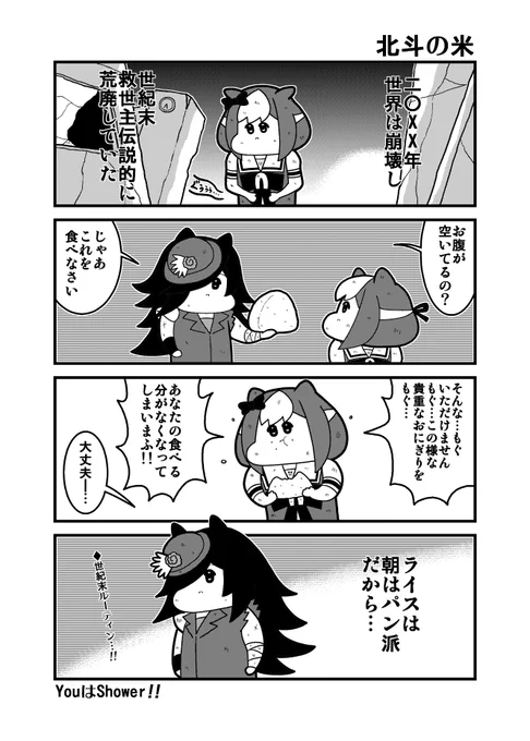 #ウマ娘 「北斗の米」(ライスシャワーのヒミツから2つ考えたネタのまず1つめです) 