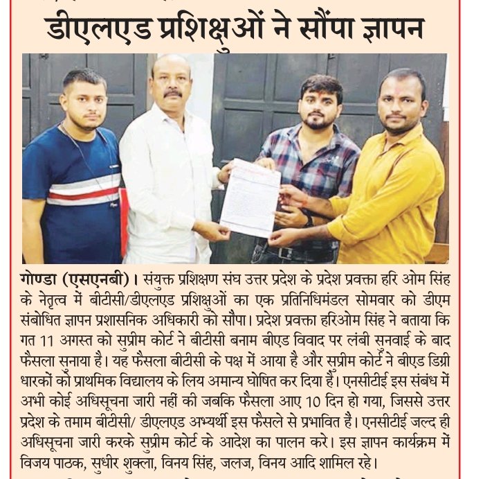hariom_singh___'s tweet photo. आज #गोंडाजनपद(हरिओम जी, विजय, सुधीर,विनय,जलज)जिलाधिकारी कार्यालय में  सुप्रीम कोर्ट के आदेश BED VS BTC को NCTE द्वारा प्रत्येक राज्य में जारी करवाने हेतु ज्ञापन सौंपा गया🚩
#NCTE_PRESSNOTE_SC_JUDGEMENT 

@NeeteshDELED19 https://t.co/aM4Zygt8QB