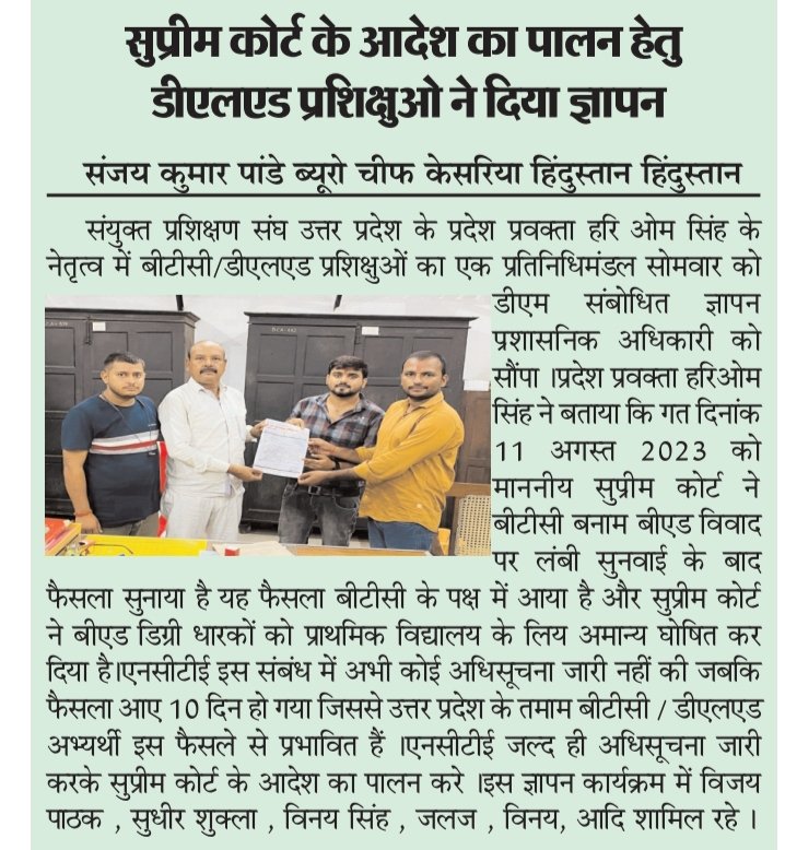 hariom_singh___'s tweet photo. आज #गोंडाजनपद(हरिओम जी, विजय, सुधीर,विनय,जलज)जिलाधिकारी कार्यालय में  सुप्रीम कोर्ट के आदेश BED VS BTC को NCTE द्वारा प्रत्येक राज्य में जारी करवाने हेतु ज्ञापन सौंपा गया🚩
#NCTE_PRESSNOTE_SC_JUDGEMENT 

@NeeteshDELED19 https://t.co/aM4Zygt8QB