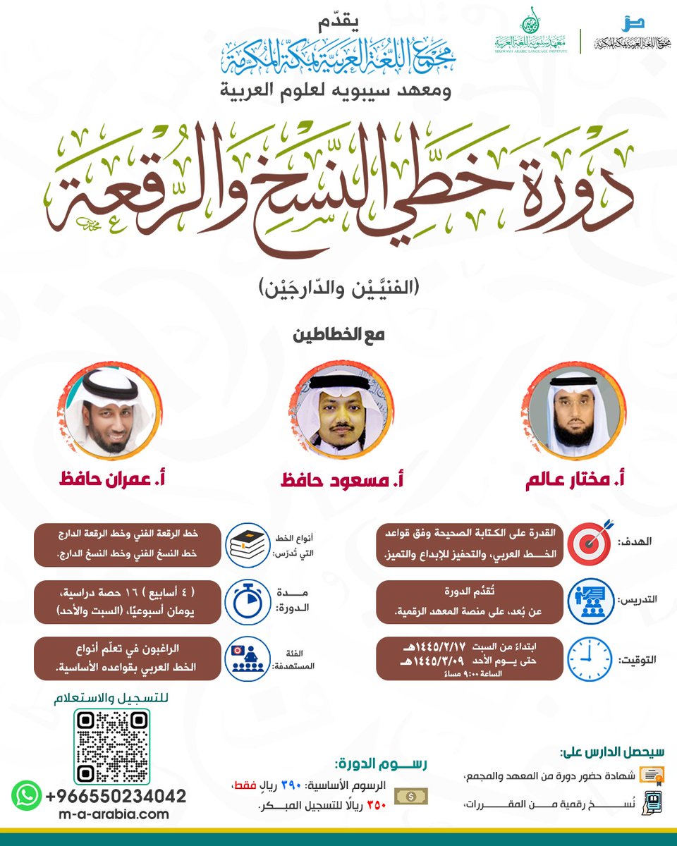 m_arabia's tweet photo. يقدّم مجمع اللغة العربية بمكة المكرمة ومعهد سيبويه لعلوم العربية دورة خطّي النسخ والرقعة (الفنيَّين والدّارجين)

مع الخطاطين:
أ. مختار عالم
أ. مسعود حافظ
أ. عمران حافظ

مدة الدورة: (٤ أسابيع) ١٦ حصة دراسية، يومان أسبوعيًا، (السبت والأحد)

📆 ابتداءً من السبت ١٤٤٥/٢/١٧هـ حتى يوم الأحد ١٤٤٥/٣/٩هـ

🕘 الساعة: ٩:٠٠ مساءً

📱عبر منصة مجمع اللغة العربية ومعهد سيبويه الافتراضية

📝 رابط التسجيل:
https://t.co/UdifEX7Fd6

☎ للتواصل، وللاستفسارات:
https://t.co/RhINFTvo1L