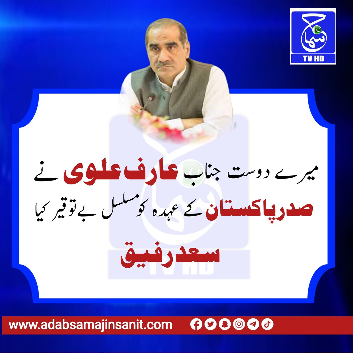 Samaj_TV_HD's tweet photo. @KhSaad_Rafique @PPP_Org @pmln_org @PTIofficial https://t.co/eChR8Zg1wB