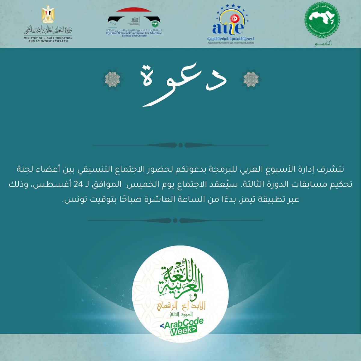seham20096861's tweet photo. شكرا لإدارة الاسبوع العربي للبرمجة على اختياري ضمن أعضاء لجنة تحكيم المسابقات في الدورة الثالثة 2023 بعنوان اللغة العربية والابداع الرقمي
#alecso
#Arabcodeweek
#MicrosoftEDU
#MIEExpert
#اللجنة_الوطنية_المصرية_للتربية_والعلوم_والثقافة
#وزارة_التعليم_العالي_والبحث_العلمي_المصرية https://t.co/lkGnNSnflh