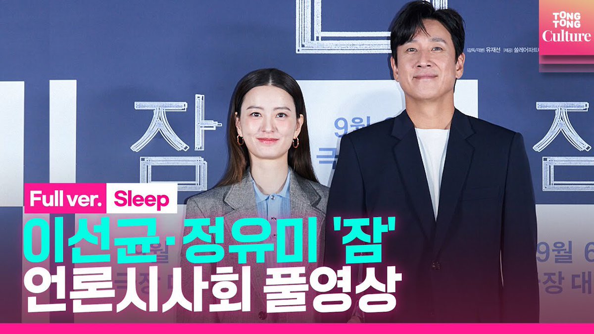 jungyumidaily's tweet photo. 'Sleep' Press Conference eng sub is now up!
🔗https://t.co/J5HUuYQRYG
#Sleep #JungYumi #LesSunkyun https://t.co/hx9dZ0hl9L