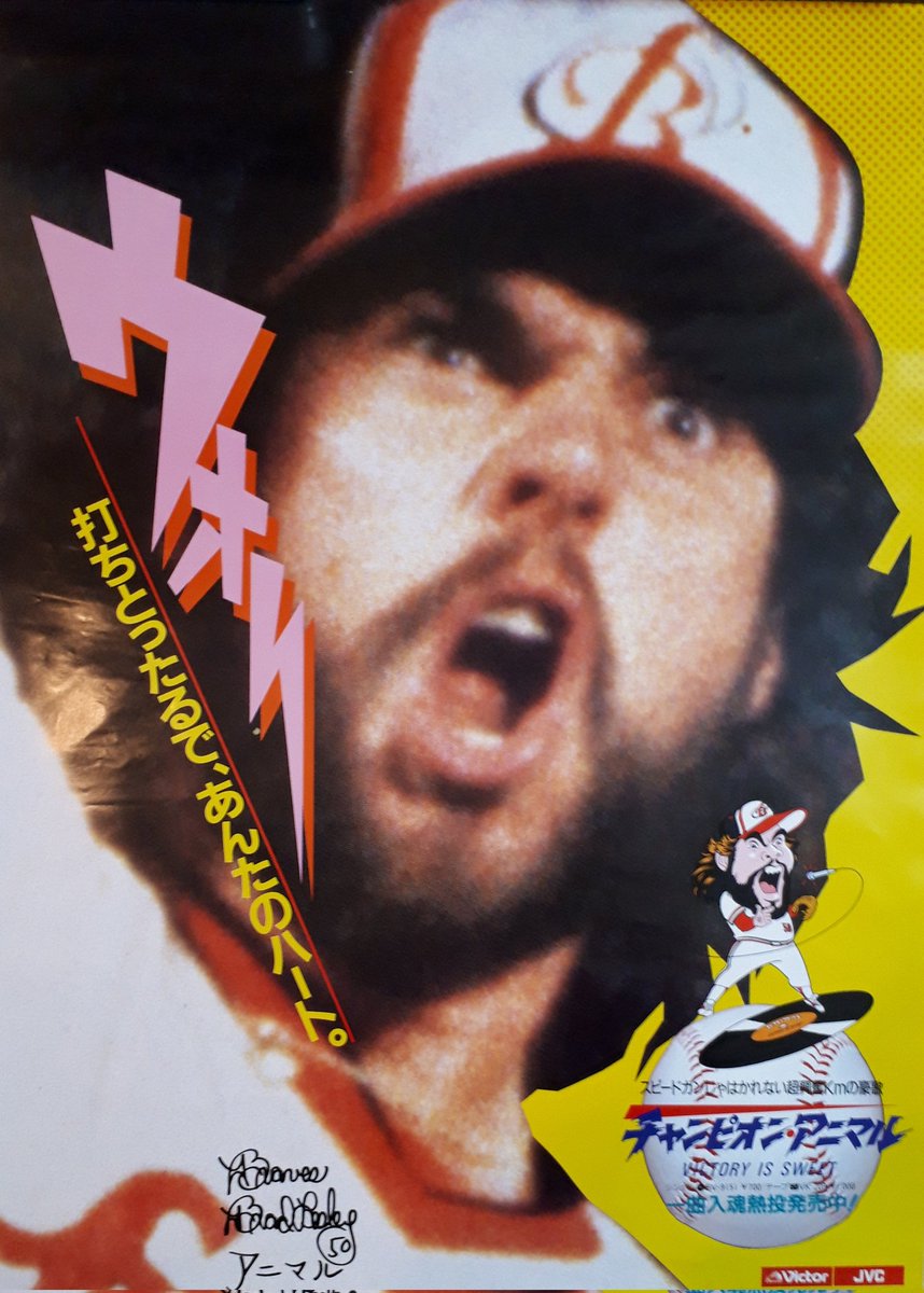 日本語が上手な外国人投手と言えば、アニマルレスリー。
レコード店に貼られていたアニマルのポスター。
『打ちとったるで、あんたのハート』