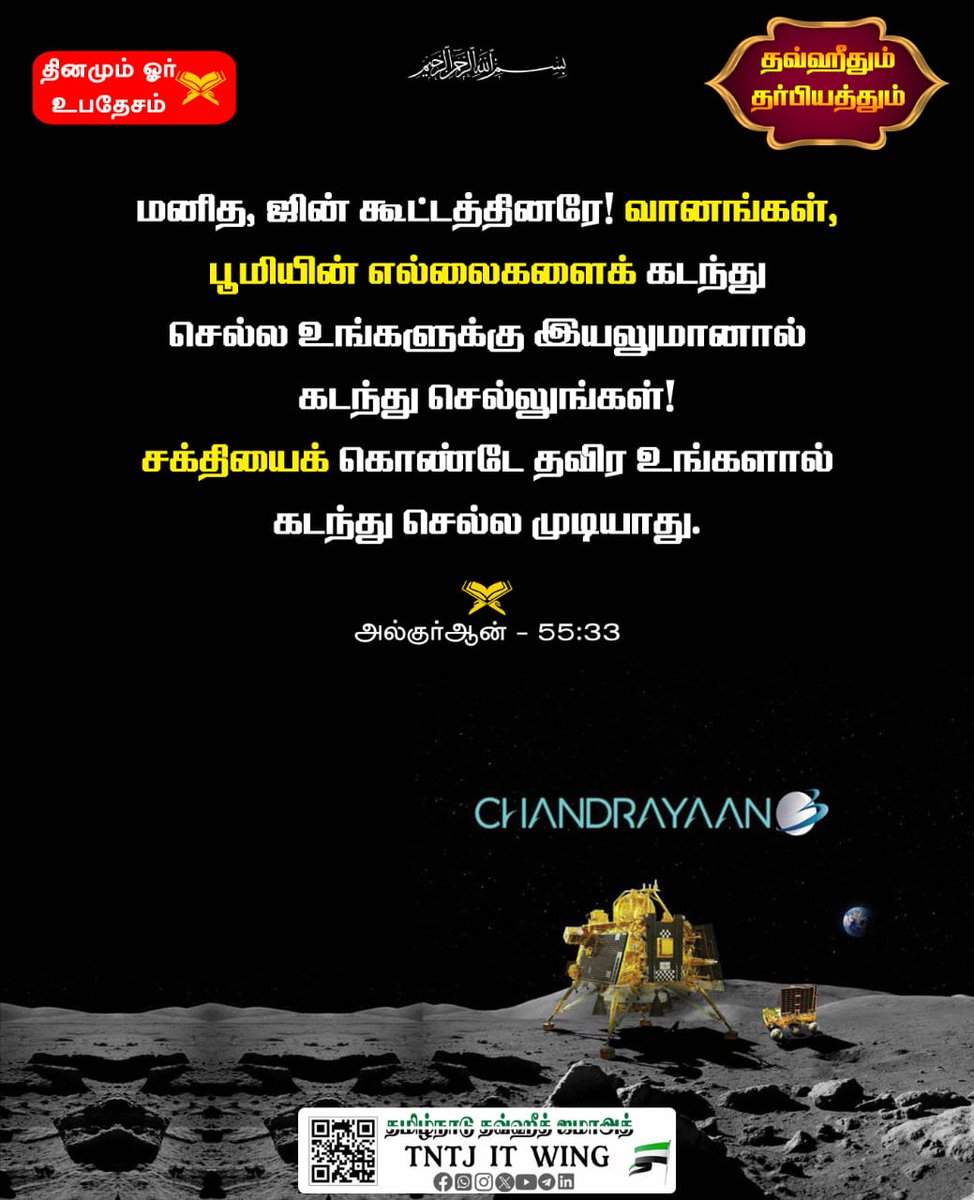 tntjho's tweet image. #QuranVerse
#ScienceinQuran
#Chandrayaan3Landing
#Chandrayaan3
#isroindia
#ISRO