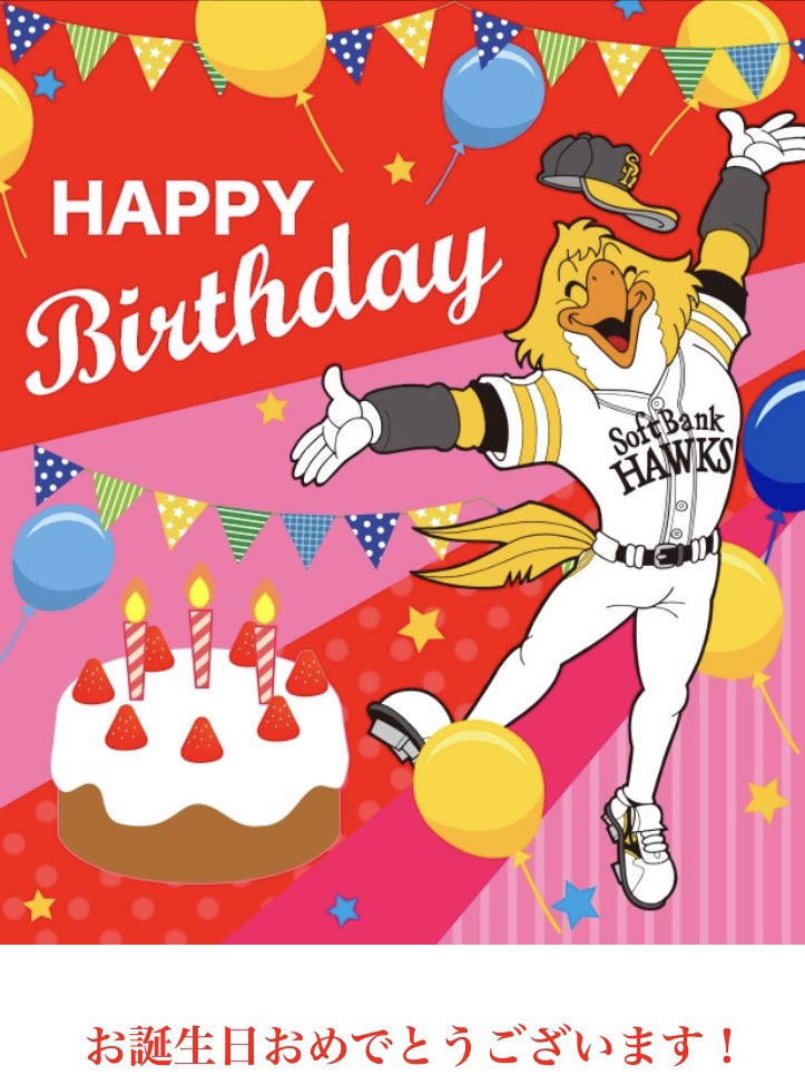 8／23 今日は藤野恵音選手と船越秀虎選手の誕生日🎂おめでとう㊗️