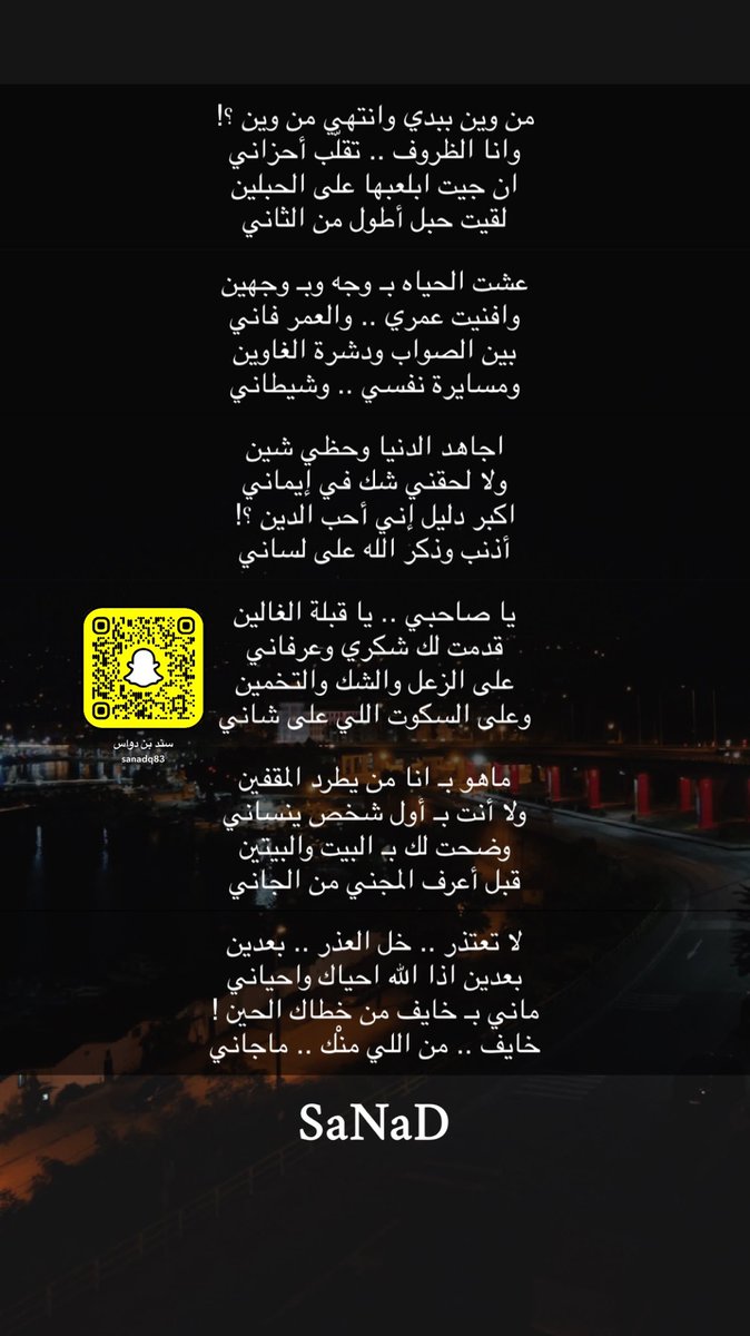 ماني بـ خايف من خطاك الحين !
خايف .. من اللي منْك .. ماجاني

#سند
