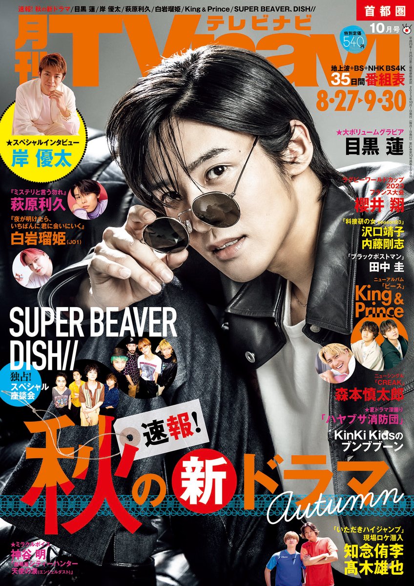 TVnavi_PR's tweet image. TVnavi10月号
8月24・25・26日発売
#目黒蓮
瞬殺９Pグラビア

#沢口靖子
#内藤剛志
#田中圭
#櫻井翔
#萩原利久
#白岩瑠姫

ドラマ裏側解剖
#ハヤブサ消防団
#科捜研の女

ボリュームグラビア
#岸優太
#森本慎太郎

#SUPERBEAVER＆#DISH
#KingandPrince

#知念侑李＆#髙木雄也
#HeySɑyJUMP 全員ロケ密着