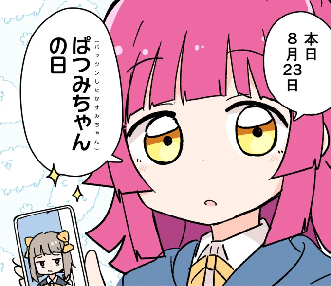 ぱつみさんの日