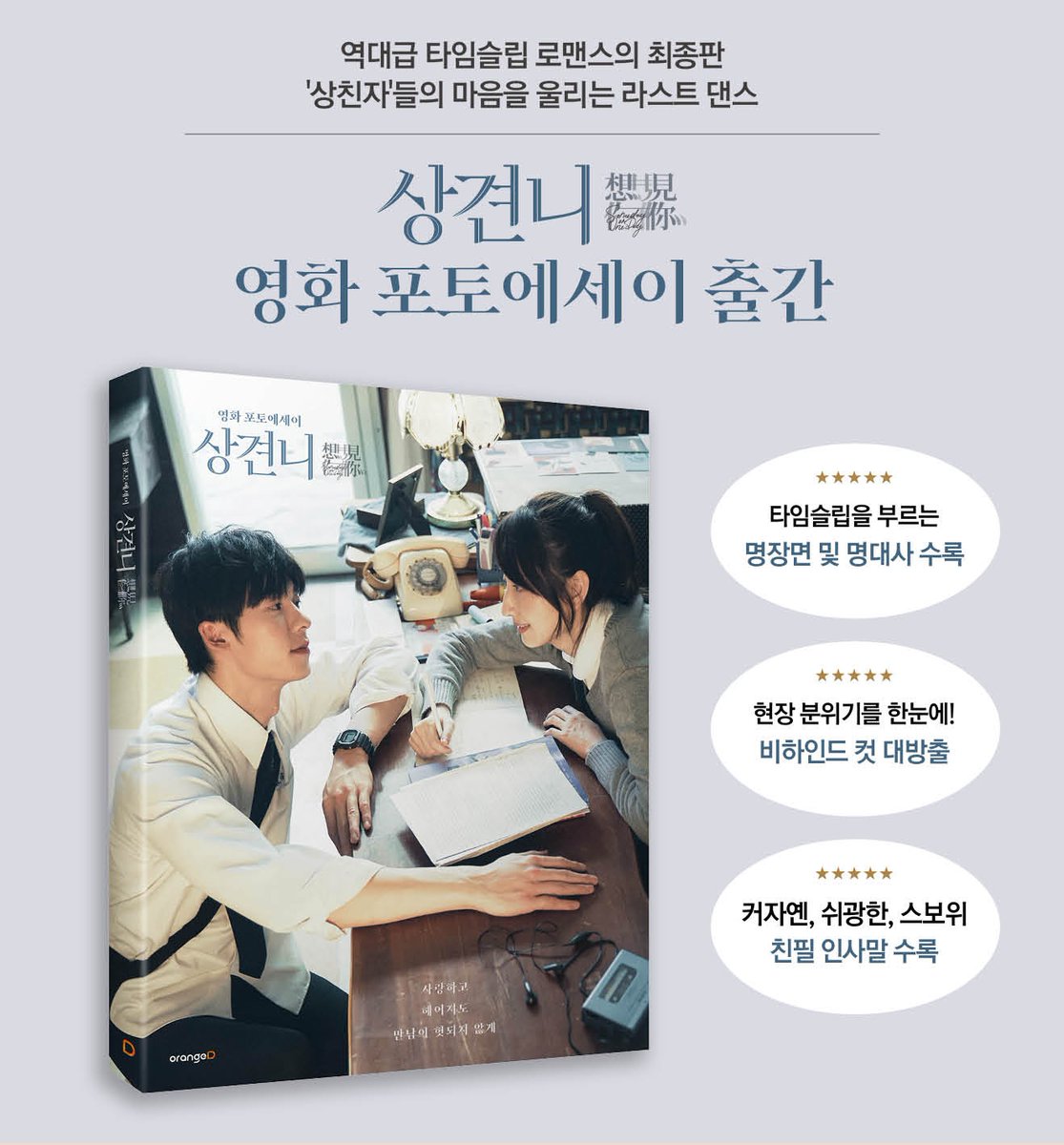 kuanghan_'s tweet photo. 『상견니 영화 포토 에세이』 초판 한정 구성 판매 오픈 ❕️

✅️초판 한정 부록 : 
상견니 여행 일러스트 지도(북커버 뒷면 인쇄), 영화 스틸컷 엽서 3종, 주연 배우 포토카드 6종(배우별 2종씩)

역대급 타임슬립 로맨스의 최종판
‘상친자’들의 마음을 울리는 라스트 댄스

커자옌, 쉬광한, 스보위 친필 인사말 & 현장 비하인드 컷 & 명장면 및 명대사 수록!

🛒yes24 
https://t.co/SNYO97oFKD
🛒알라딘 
https://t.co/Gr9WnEQYSp