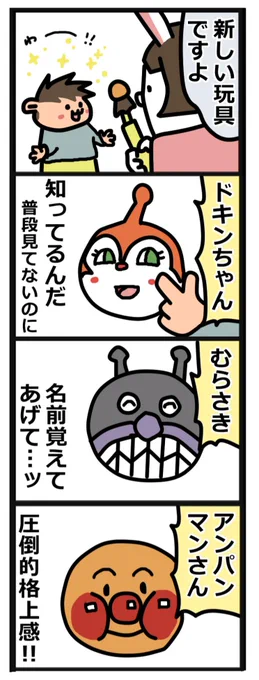 長男にアンパンマンの玩具を見せてみた。
#育児漫画  #四コマ漫画   #2歳 