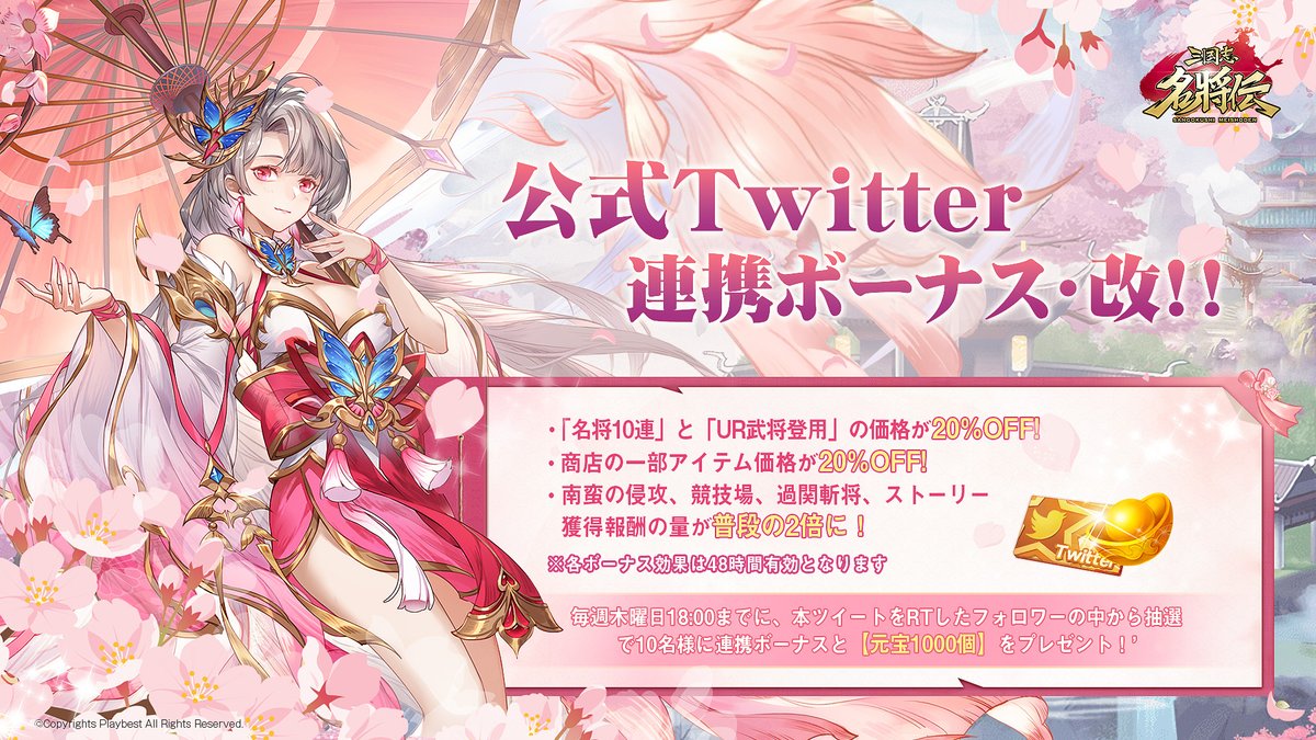 meishodenJP's tweet photo. 📢Twitter連携ボーナス開催！

@meishodenJP
をフォロー＆条件を満たして商店価格などが優遇されるボーナス＋おまけ元宝の抽選に参加しよう！      
抽選は毎週開催！   
 
今回のツイートへの応募は【2023/8/24（木）23：59】まで有効！ 

詳細は下記の画像をご確認ください✨
#名将伝 https://t.co/KAnV1ezxwT