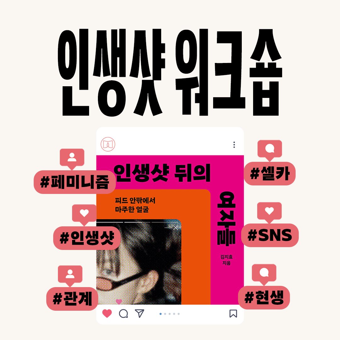 fieldfire__'s tweet photo. 📚《인생샷 뒤의 여자들》 워크숍

들불에서는 9월, 2회에 걸쳐 《인생샷 뒤의 여자들》을 함께 읽습니다. 또, SNS를 과시를 위한 허영으로 가득 찬 공간으로 보는 관점에서 벗어나 나를 구체적으로 이해할 수 있는 공간으로 바라보며 인스타그램을 자기 이해 수단으로 활용하는 시간을 가집니다. https://t.co/rYSlaGJONd