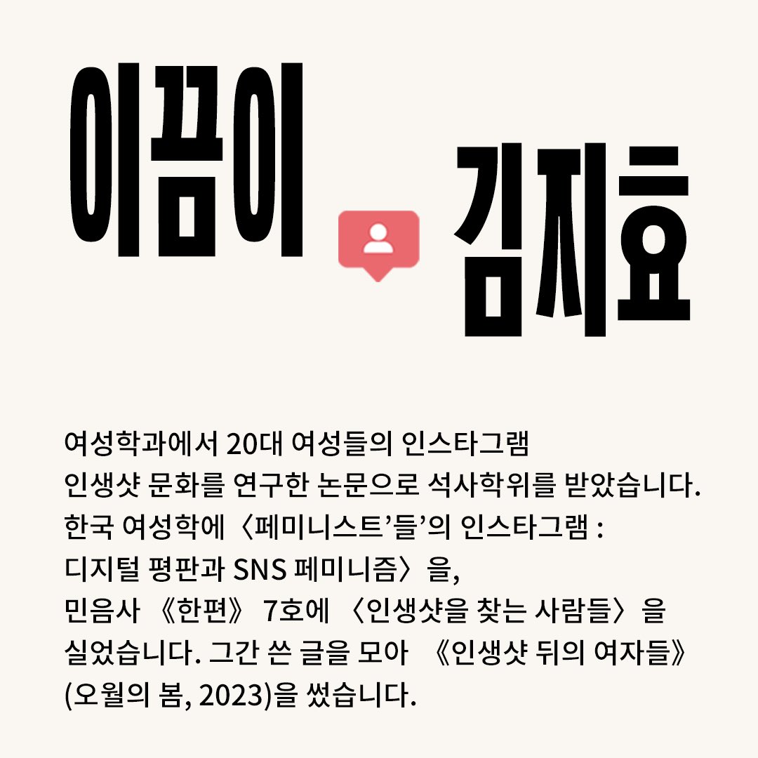 fieldfire__'s tweet photo. ◌ 프로그램 일시 : 9/2(토), 9/9(토) 오후 7시 * 《인생샷 뒤의 여자들》은 오월의봄에서 보내 드립니다.

◌ 프로그램 방식 : 오프라인(120분 내외) - 사전에 참여를 위해 필요한 설문지를 공유 드립니다. 

◌ 이끔이 : 김지효 (《인생샷 뒤의 여자들》저자) https://t.co/f2NaEefc2o