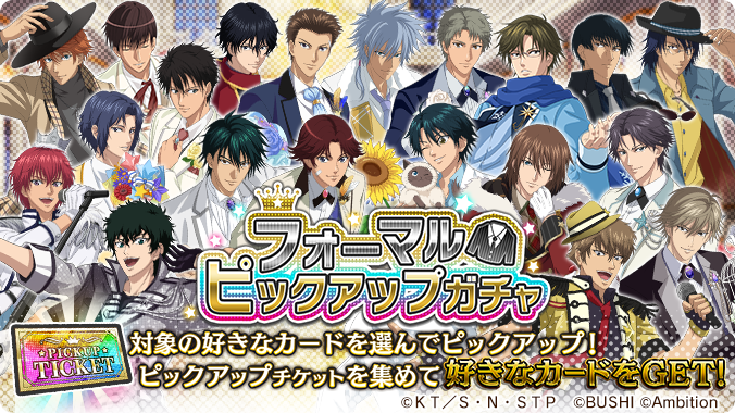 テニスの王子様　新テニスの王子様　テニラビ 🎾#テニラビ🎾 ✨「フォーマルピックアップガチャ」開催✨ 本日15:00
