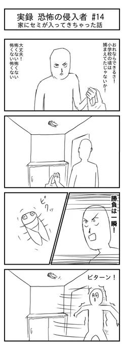 家にセミが入ってきちゃった話 #14
(投稿No.411)
#漫画が読めるハッシュタグ
#4コマ漫画

-いままでのあらすじ-
ゴキジェットが効かず一度は逃げたが今回はビニール袋で… 
