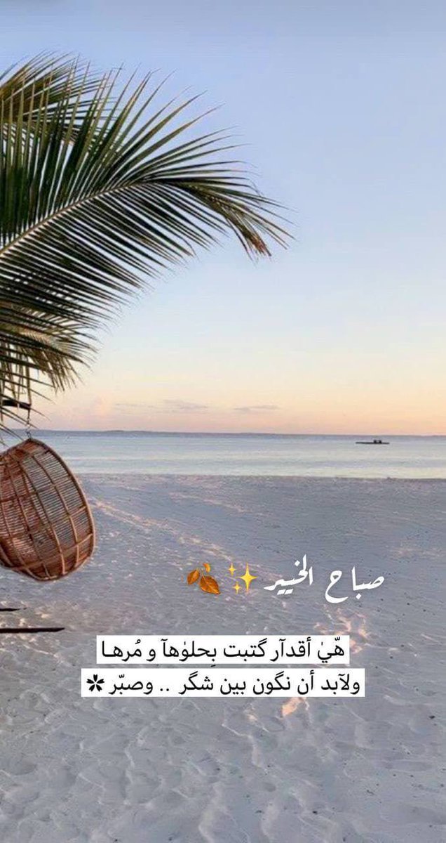 llf6m's tweet photo. ☔🌤 *بكورية* 🌤☔
------------------------
     *الأربعاء*
  7/ 2/ 1445ه‍
🌴 *أصبحنَا* نسألُكَ ربنا
أن تضعنا فِي معيتك وحِفظك،،
فلا يضرنا مِن أمر الدُّنيا شيء.
 *☝️الحمدُ للهِ الذِي أَذِن لنَا بيومٍ جَديد لِنعبده ونشكره ونَتوب إليه.*
#صباح_الخير
------------------------- https://t.co/BBPmFhoy8l