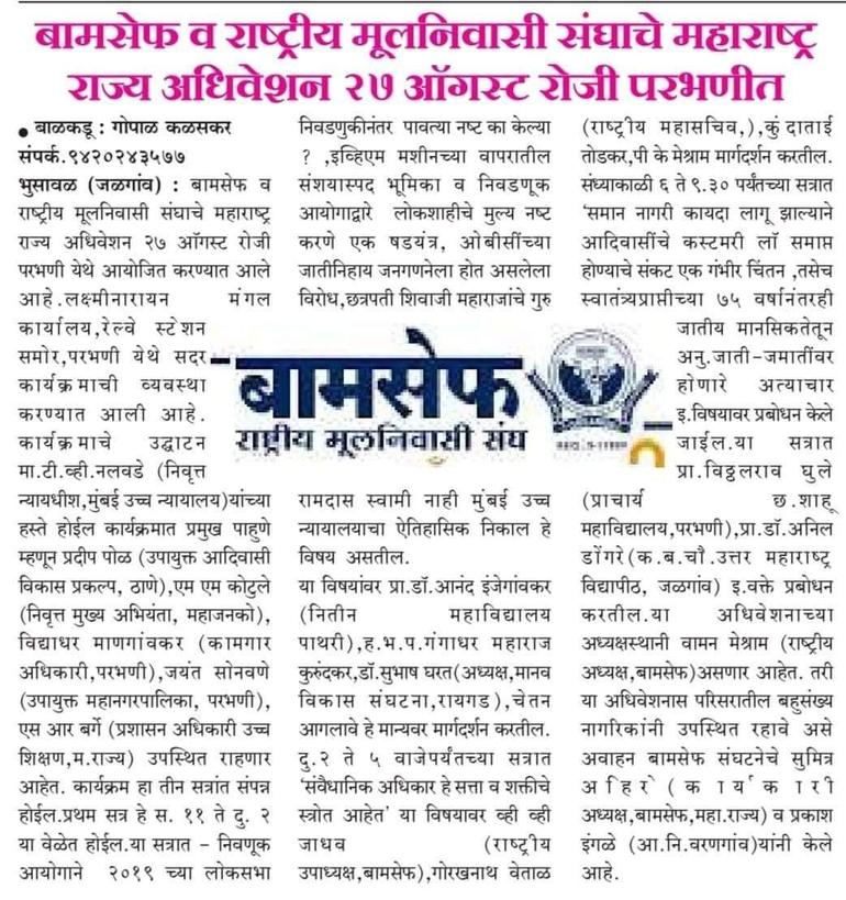 हजारों की तादाद मे बहुजन जुटेंगे बामसेफ महाराष्ट्र राज्य अधिवेशन मे.
#37thBamcefStateConvention