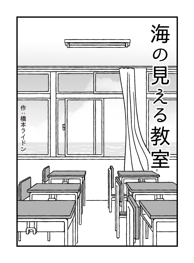 【8/23の特集】
【漫画】海の見える教室(作:橋本ライドン)

続きはこちら
→https://t.co/uS4RKPRbQE

海の見える教室で起きた、ひと夏の物語。 