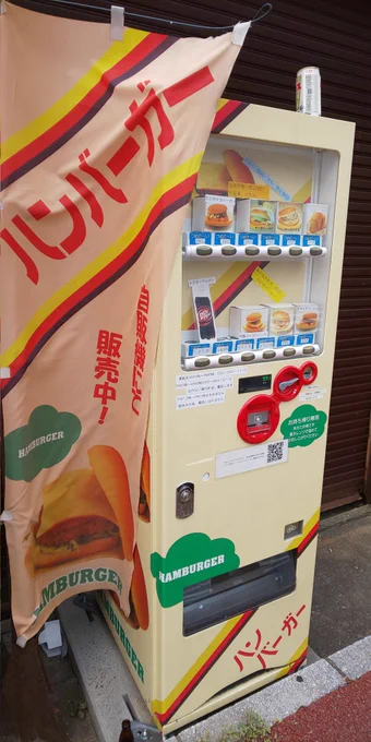 ヒゲのおじさんのじゃないハンバーガーの自販機を発見。筐体にレンジ機能はないので持ち帰って自分で暖めるスタイルだけどドクペ買えるのがアツい! 