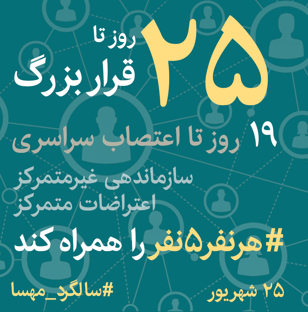 ۲۵ روز تا #سالگرد_مهسا
۱۹ روز تا #اعتصابات_سراسری
برای ایران... 
#مهسا_امینی