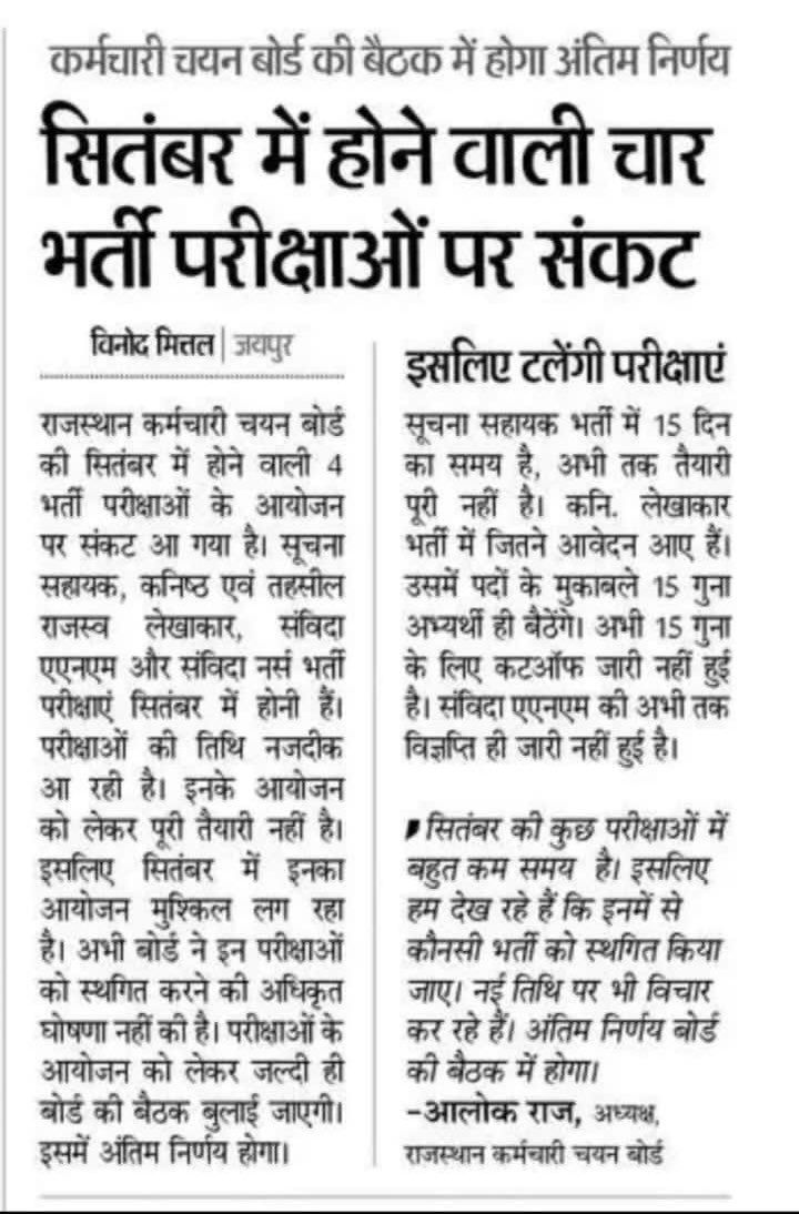 सूचना सहायक की एग्जाम सितम्बर में तो नहीं है पर जल्द ही बोर्ड को आगामी दिनांक देकर जल्द से जल्दी भर्ती को पूरा करवाना चाहिए 🙏