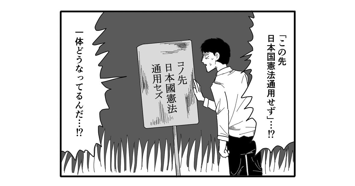【4コマ漫画】コノ先日本國憲法通用セズ

https://t.co/BFCqFLCk4p 
