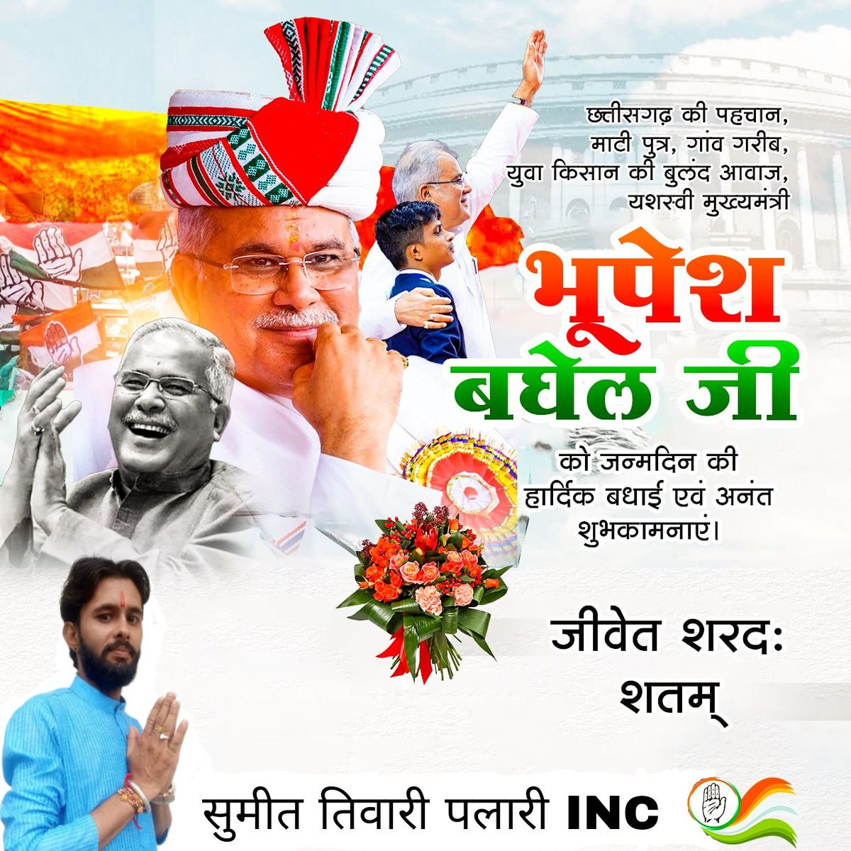 SumitTiwari_INC's tweet photo. छत्तीसगढ़ की पहचान, माटी पुत्र, गांव गरीब, युवा किसान की बुलंद आवाज, छत्तीसगढ़ महतारी के अनन्य जनसेवक यशस्वी मुख्यमंत्री श्री भुपेश बघेल जी जिनकी जीवनी सभी के प्रेरणाश्रोत हैं ऐसे युग पुरुष को जन्मदिन की हार्दिक शुभकामनाएं व अनेको बधाई...।

@bhupeshbaghel https://t.co/W6c5X5pUnO