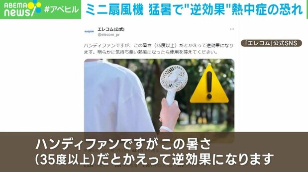 livedoornews's tweet photo. 【逆効果】猛暑でのミニ扇風機「自ら熱中症を作っている」 メーカー注意喚起
https://t.co/yk5xkUMGwS

35度に近い外気温を体に当てると「汗をかかなければ」と体が勘違いして脱水状態になるため、気分が悪くなったり、場合によっては意識を失ったりすることもあるという。 https://t.co/RQu81LGKvY