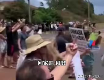 拜登抵达夏威夷毛伊岛！受到了当地人骂声一片和高礼仪中指问候 - 今日头条 m.toutiao.com/article/727002…