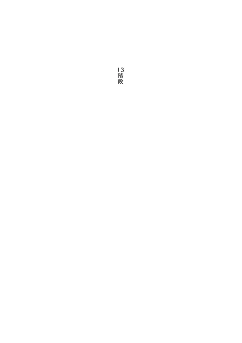13階段(1/7) 