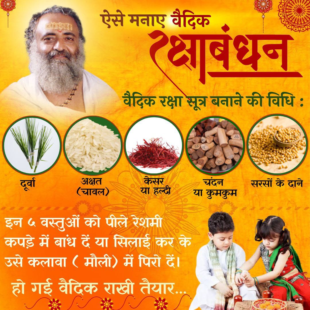 Thread Of Faith है Vedic Rakhi  शुभ संकल्पों से बनी भाई की कलाई पर जब बंधती है तो भाई के जीवन में उन्नति होने लगती है। भाई की लंबी आयु की मांग भगवान सुनते हैं
Sant Shri Asharamji Bapu
#ऐसे_मनाएं_रक्षाबंधन
youtu.be/CIB4E2eV1yM