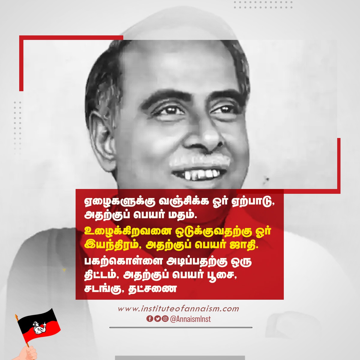 AnnaismInst's tweet photo. ஏழைகளுக்கு வஞ்சிக்க ஓர் ஏற்பாடு,அதற்குப் பெயர் மதம்.

உழைக்கிறவனை ஒடுக்குவதற்கு ஓர் இயந்திரம், அதற்குப் பெயர் ஜாதி.

 #Anna #Annaism #annainst #ArignarAnna https://t.co/Btk07jvuxd