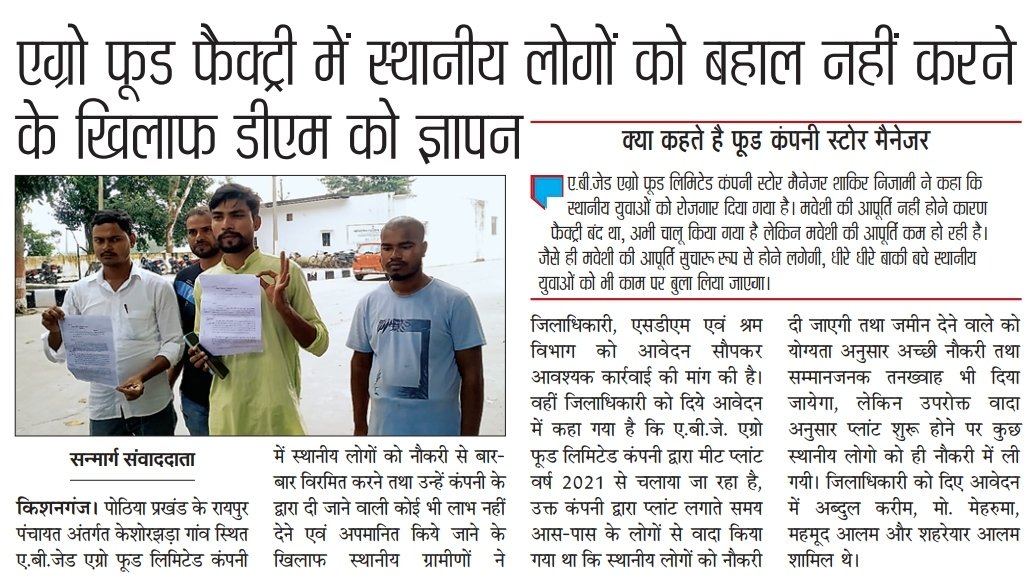 ialamoffical's tweet photo. हक और सच की लड़ाई में झूठ कभी नहीं जीत सकता है सीमांचल गरीब हो सकता है मगर कमज़ोर नहीं जिला प्रशासन मीट कंपनी Abz agro Food limited company पर जांच करे और लोकल युवाओं को रोजगार दिलाए.. 🙏🏻 @DM_Kishanganj @Akhtaruliman5 https://t.co/7fZLBcFwug