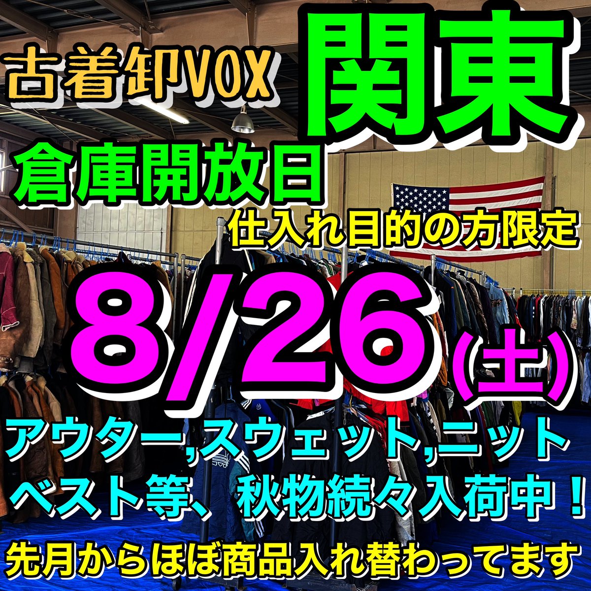 VOX20's tweet photo. 関東倉庫開放日のお知らせ！
古着卸VOX

8/26(土)
9:00～17:00

秋物続々入荷中！！

●在庫約10000点以上
●ミニマムなし
●前月からほとんどの商品が入れ替わっています
●クレジット決済可
●宅配発送可
●仕入れ目的の方限定

来店される方はお手数ですが、予約の連絡の方お願い致します。 https://t.co/lAPxSeHMRk