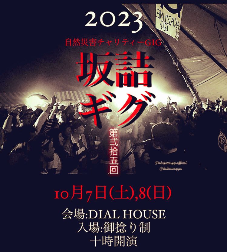 DIALHOUSE_OJIYA's tweet photo. ［坂詰ギグ2023］vol.26
第弐拾五回 2days 
自然災害チャリティーGIG

2023年10月7日(土)8(日)
DIAL HOUSE
(新潟県小千谷市池ヶ原戸隠99-1)
入場御捻り制,雨天決行
⁡
詳細近日発表‼︎

#坂詰ギグ
#SAKAZUMEGIG
#PLACEOFPROMISE

⁡ https://t.co/9dyFHUAYNI