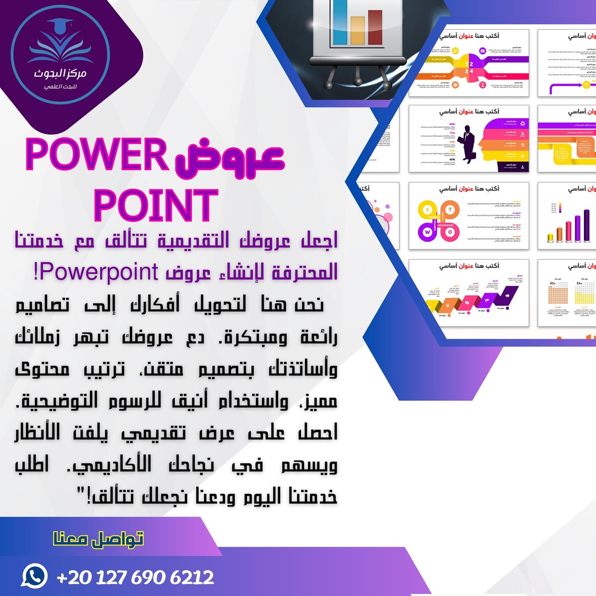 نحن هنا لجعل أفكارك تتحول إلى عروض تقديمة (power point)  احترافية وعلى أعلى مستوى من الإخراج.
بادر بالتواصل معنا
Wa.me/201276906212

#عروض_بوربوينت 
#بوربوينت 
#بوربوينت_احترافي 
#بوربوينت_للجامعات
#PowerPoint 
#powerpointinfographics 
#إنفوجرافيك