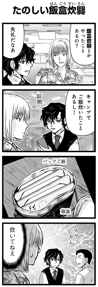 『大人のそんな奴ァいねえ!!』第2279話
「たのしい飯盒炊爨」を公開!

 #駒井悠 #そんな奴ァいねえ 