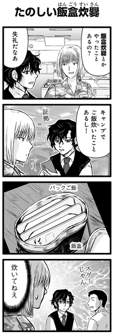 『大人のそんな奴ァいねえ!!』第2279話
「たのしい飯盒炊爨」を公開!

 #駒井悠 #そんな奴ァいねえ 
