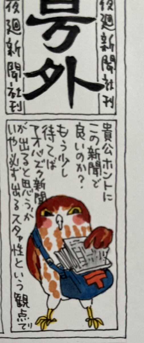 起きた人、おはようございます
寝る人、おやすみ〜
朝から土砂降りの天気雨。
出勤途中に(だけ)振られて
会議にずぶ濡れで出る人はいませんか
ファイト〜
今日
ご無事で!
(画像は 頼まれてないのに描いたアオバズク、、、アオバズクもご無事で)