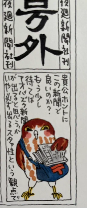 起きた人、おはようございます
寝る人、おやすみ〜
朝から土砂降りの天気雨。
出勤途中に(だけ)振られて
会議にずぶ濡れで出る人はいませんか
ファイト〜

今日
ご無事で!

(画像は 頼まれてないのに描いたアオバズク、、、アオバズクもご無事で) 