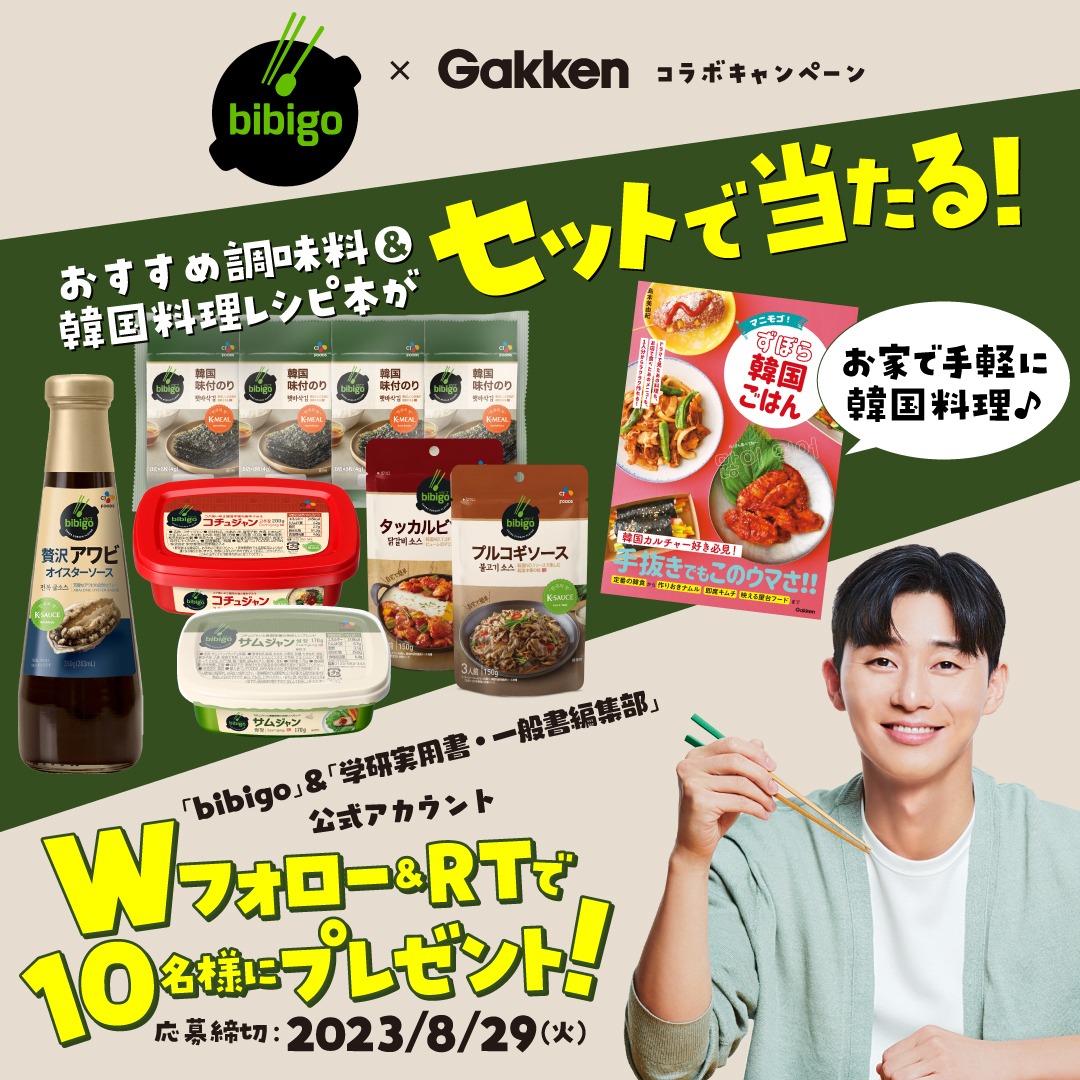 bibigoJP's tweet photo. ／ 
#bibigo ✕ #Gakken
Wフォロー&amp;リポスト
キャンペーン🎁
＼

bibigo人気詰め合わせと✨
Gakkenの料理書
『#マニモゴずぼら韓国ごはん』をプレゼント💕

🎁応募方法
① @bibigoJP と @gakken_book をWフォロー
② この投稿をリポスト

🌟締切
8/29(火) 23:59まで
#ビビゴ #パクソジュン #懸賞 https://t.co/DLmHuRFYg2