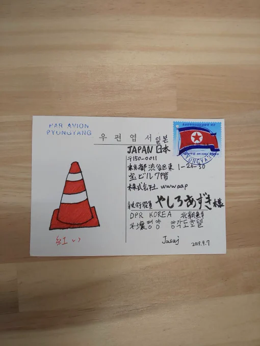 海外から直接三角コーンが届いた事は流石に数回ぐらいしかないんだけど、北朝鮮から三角コーンのイラストつきの手紙が直で届いたのはマジで意味わからなくて笑っちゃったな