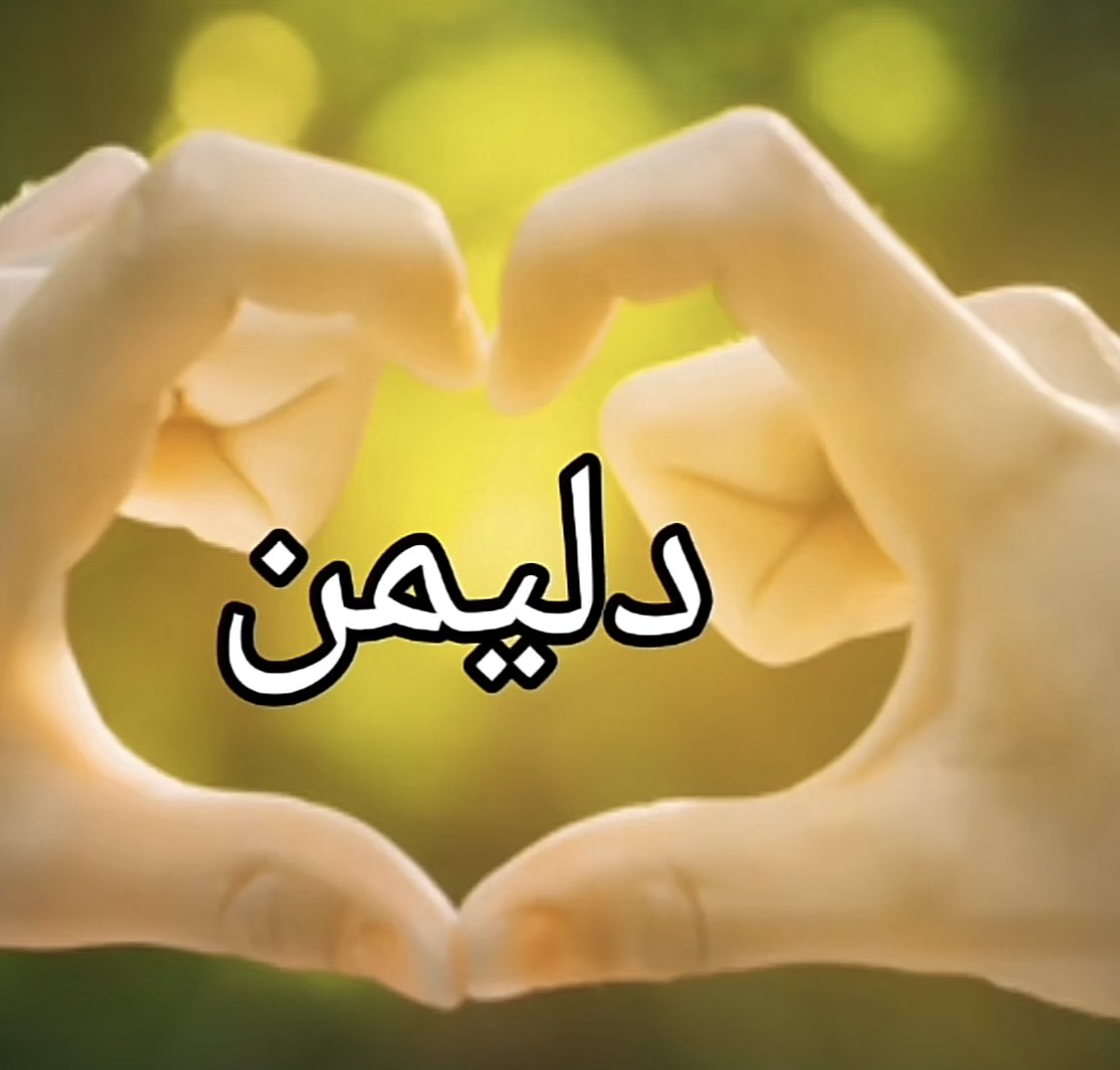 avindar0david's tweet photo. أنا مدين لك بسعادتي كلها لأنك انت كل الاشياء السعيدة التي حظيت بها طوال حياتي و لم يسبق لي أن شعرت بكل هذا الدفء في روحي إلا معك ، شعرت عندما أحببتك وكأنني فزت بالحياة دفعة واحدة ، أحبكِ دائما https://t.co/2LXZMTX7Ry
