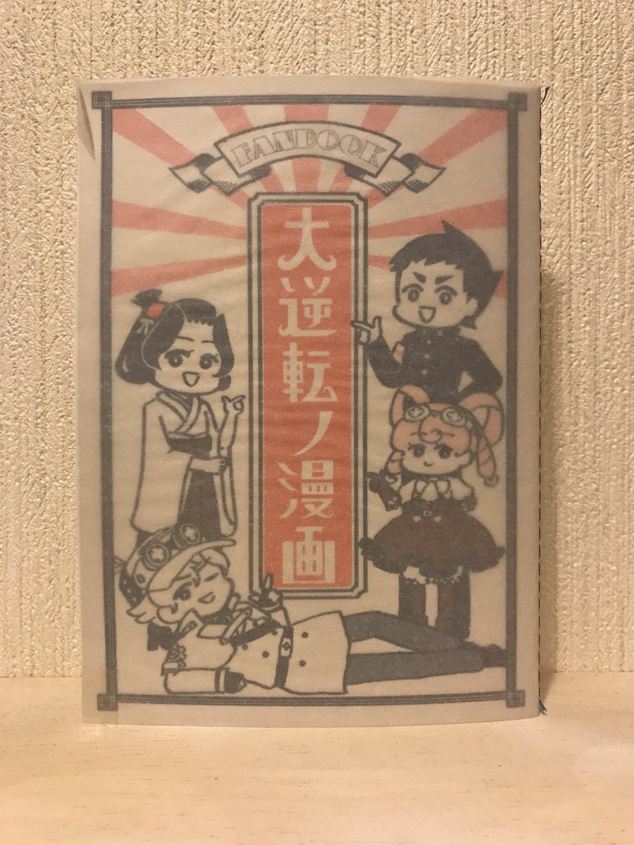 ここ数ヶ月で大逆転裁判の公式供給が色々あった影響かPixivに置いている同人再録が若干再注目されているようで嬉しいやら恥ずかしいやらなんですけど 装丁が気に入っているので現物画像も再放流しちゃう 