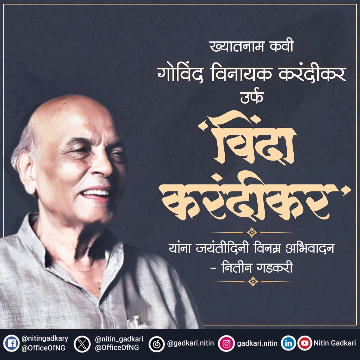 ज्ञानपीठ पुरस्काराने सन्मानित ख्यातनाम लेखक कविवर्य गोविंद विनायक करंदीकर उर्फ ‘विंदा करंदीकर’ यांना जयंतीदिनी विनम्र अभिवादन.